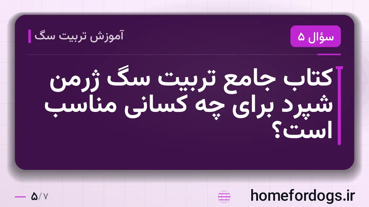 کتاب جامع تربیت سگ ژرمن شپرد برای چه کسانی مناسب است؟