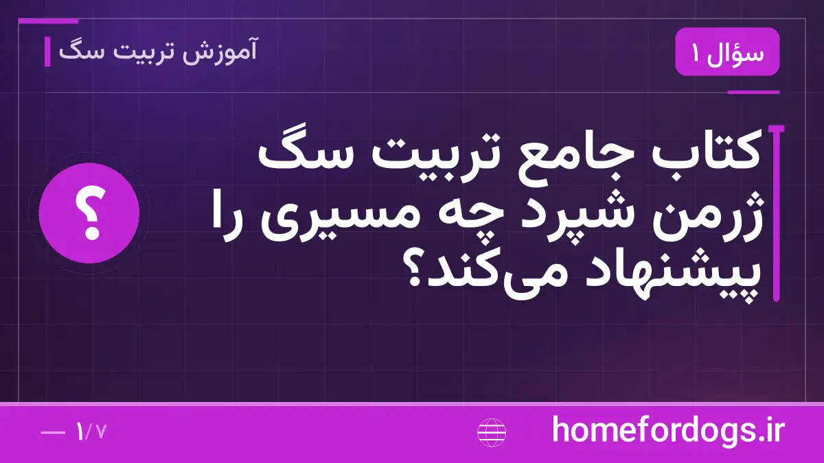 کتاب جامع تربیت سگ ژرمن شپرد چه مسیری را پیشنهاد می‌کند؟
