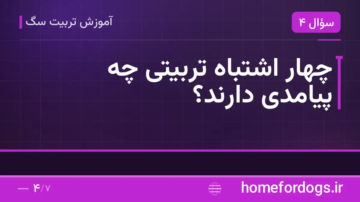 چهار اشتباه تربیتی چه پیامدی دارند؟