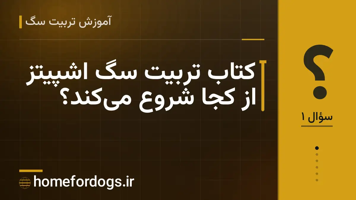 کتاب تربیت سگ اشپیتز از کجا شروع میکند؟