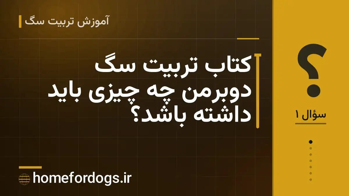 کتاب تربیت سگ دوبرمن چه چیزی باید داشته باشد؟