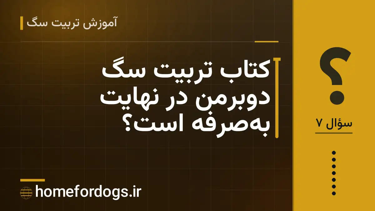 کتاب تربیت سگ دوبرمن در نهایت به‌صرفه است؟