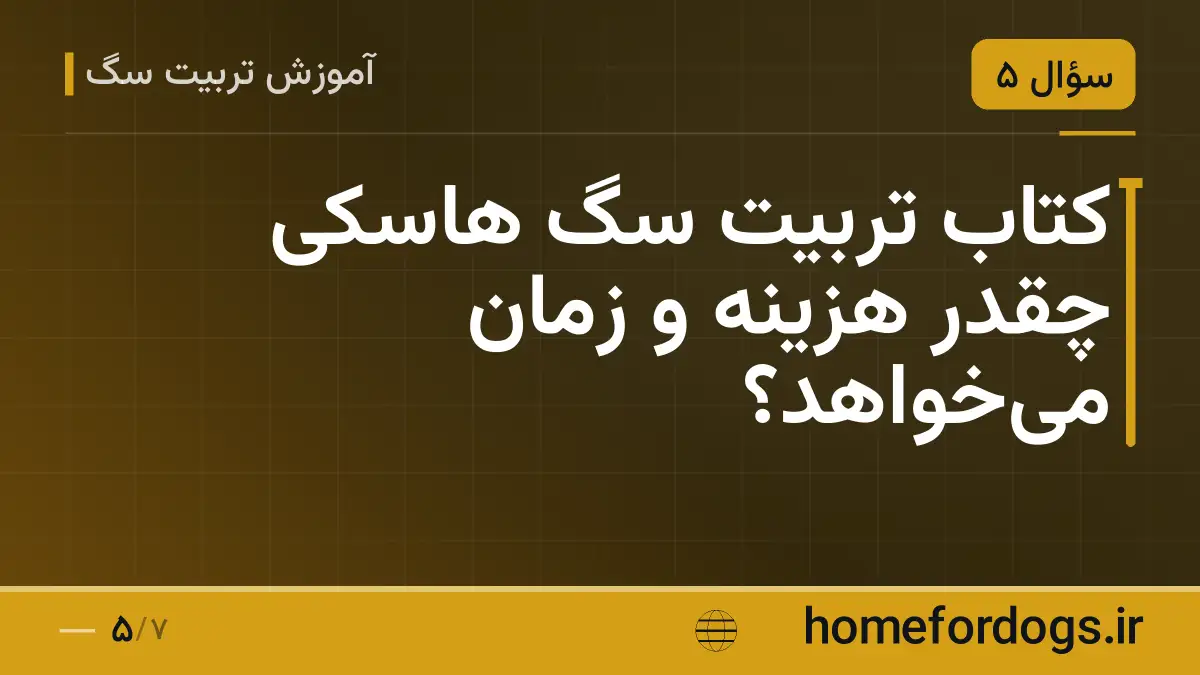 کتاب تربیت سگ هاسکی چقدر هزینه و زمان می‌خواهد؟
