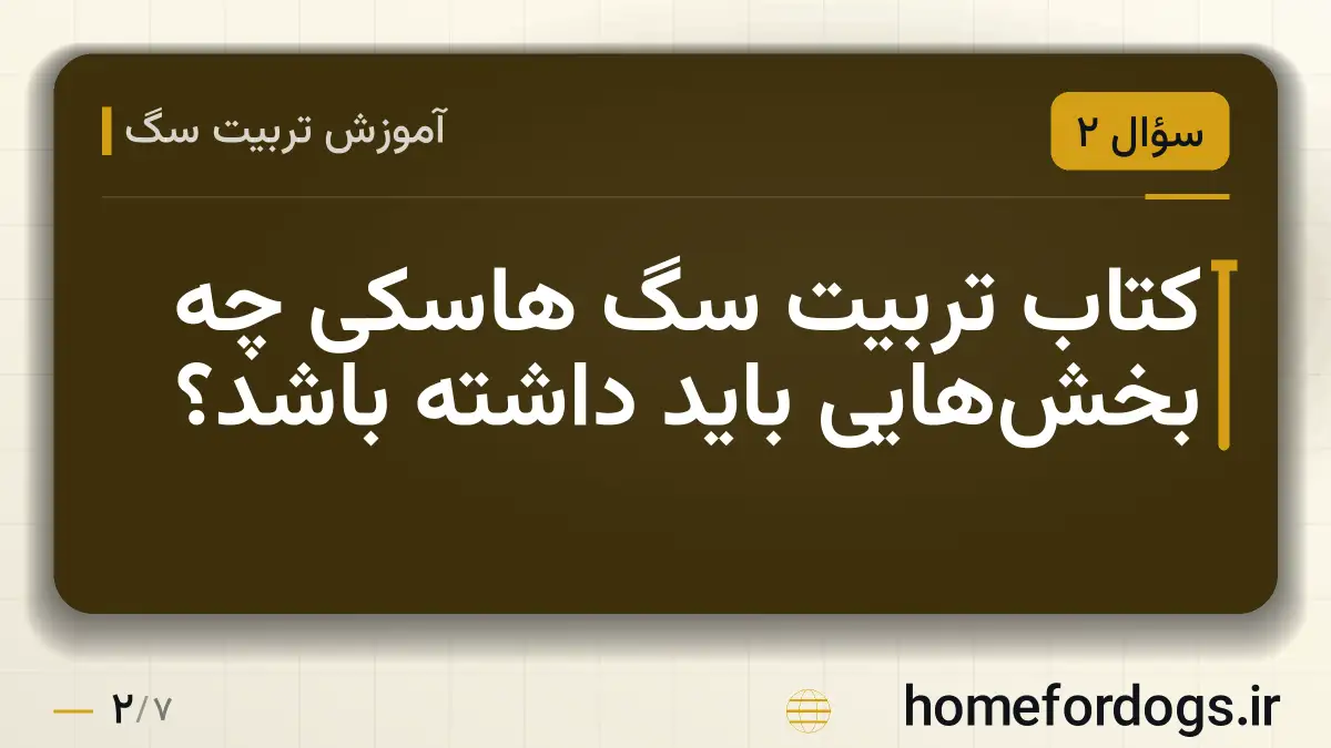 کتاب تربیت سگ هاسکی چه بخش‌هایی باید داشته باشد؟