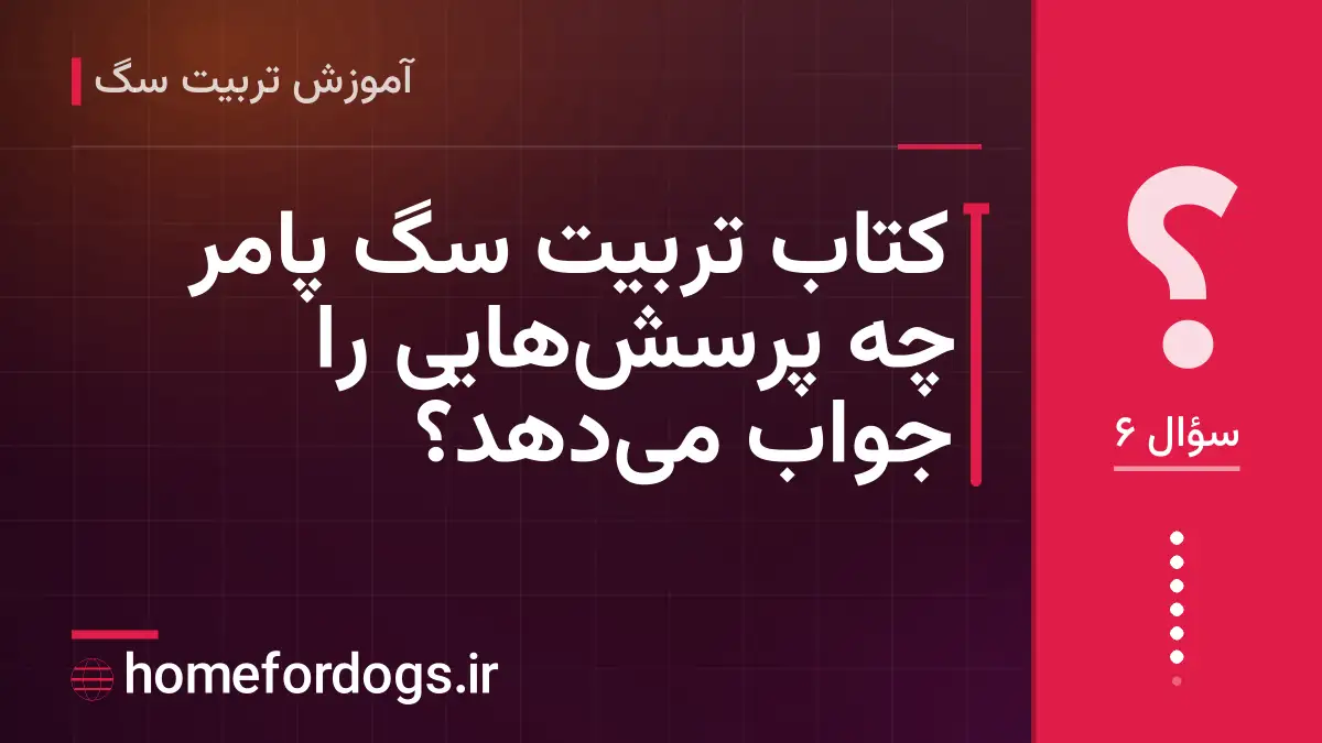 کتاب تربیت سگ پامر چه پرسش‌هایی را جواب می‌دهد؟