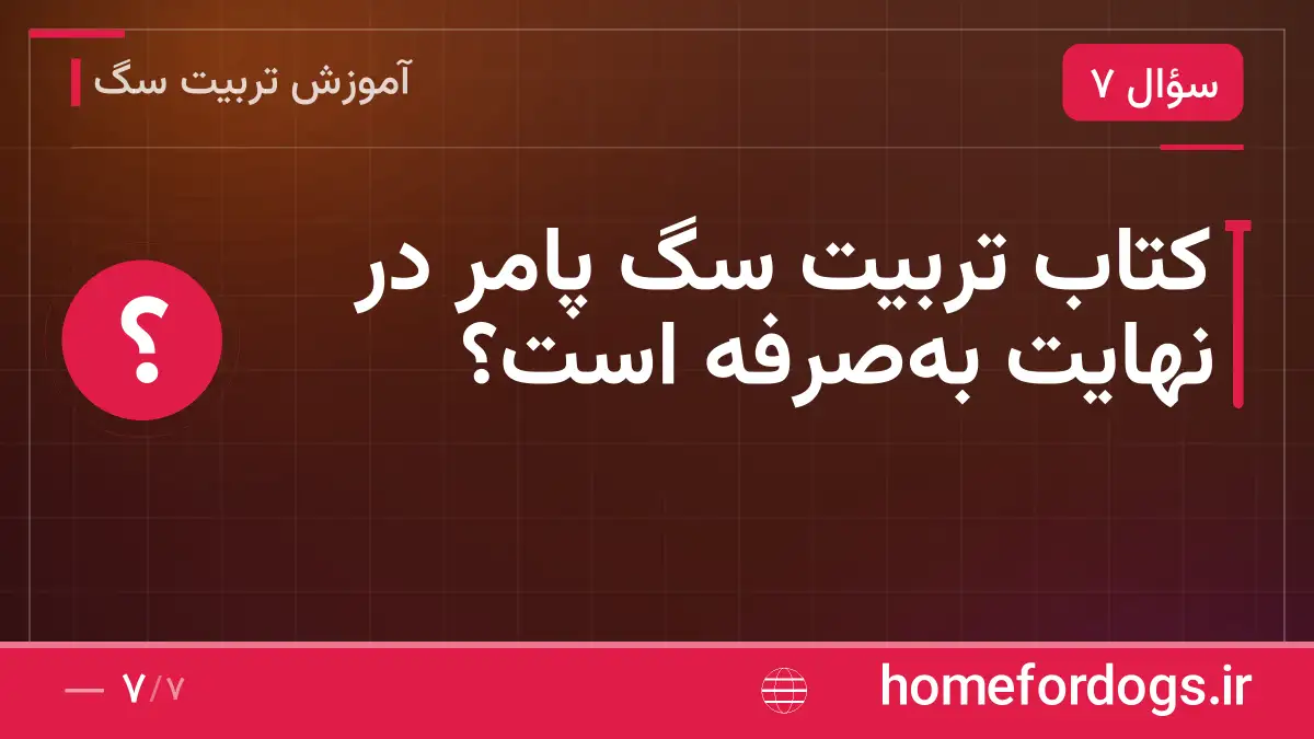 کتاب تربیت سگ پامر در نهایت به‌صرفه است؟