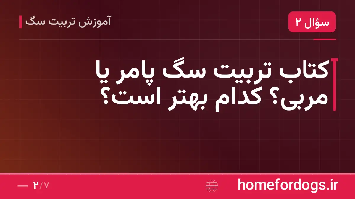 کتاب تربیت سگ پامر یا مربی؟ کدام بهتر است؟