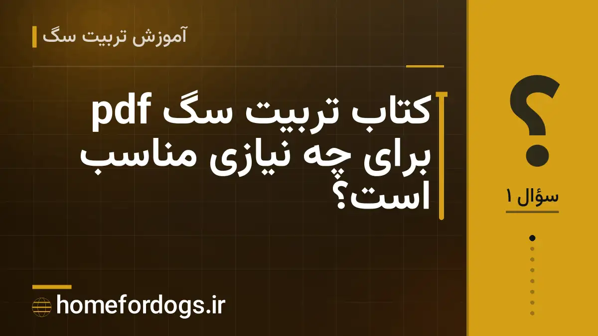 کتاب تربیت سگ pdf برای چه نیازی مناسب است؟