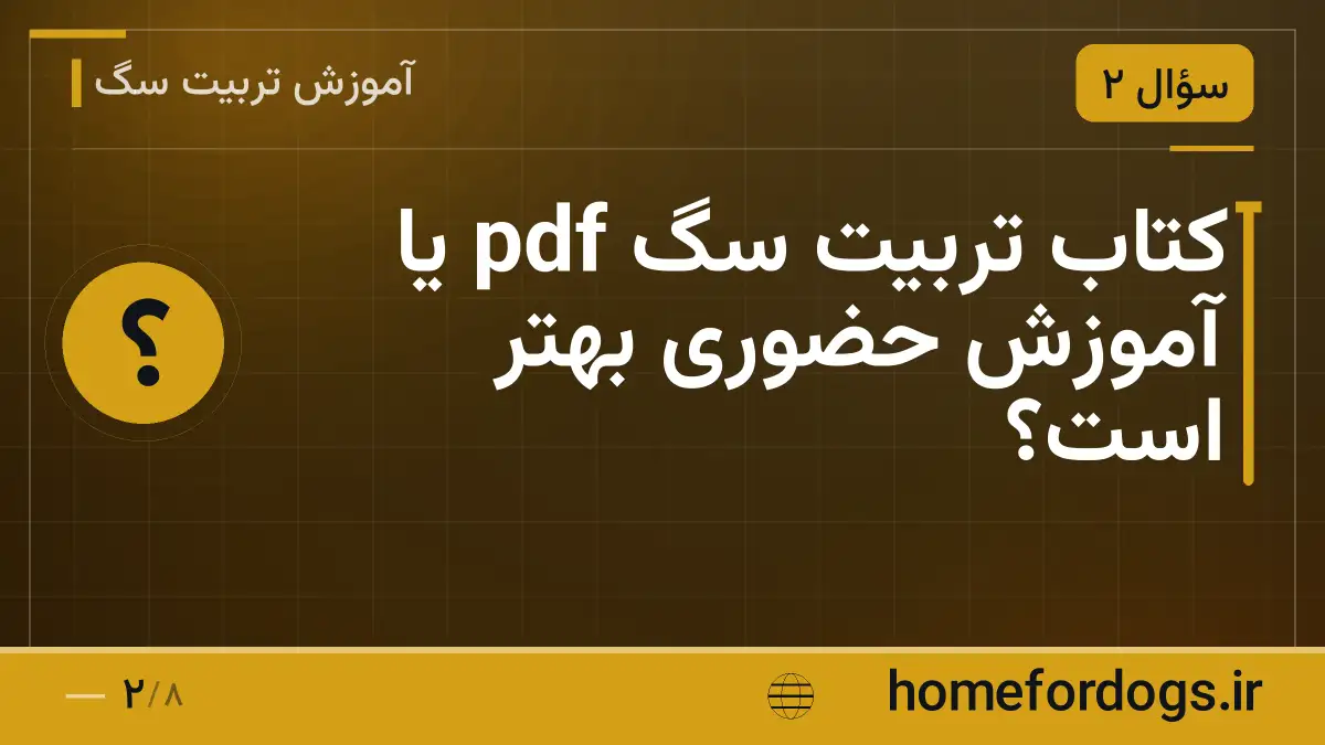کتاب تربیت سگ pdf یا آموزش حضوری بهتر است؟