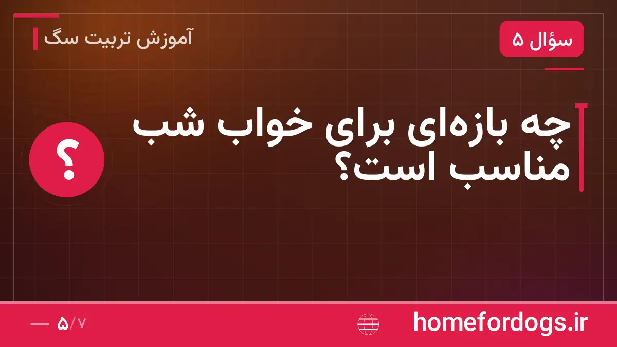 چه بازه‌ای برای خواب شب مناسب است؟