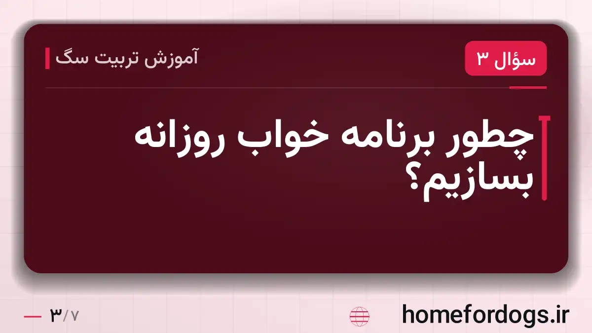 چطور برنامهٔ خواب روزانه بسازیم؟
