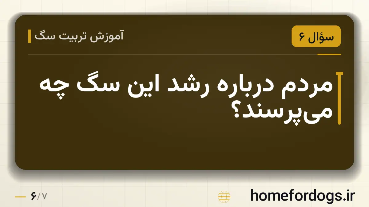 مردم دربارهٔ رشد این سگ چه می‌پرسند؟