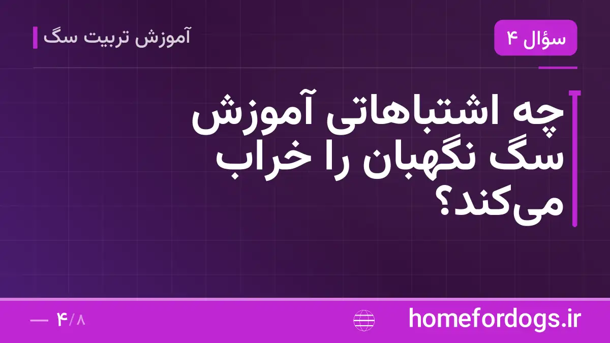 چه اشتباهاتی آموزش سگ نگهبان را خراب میکند؟