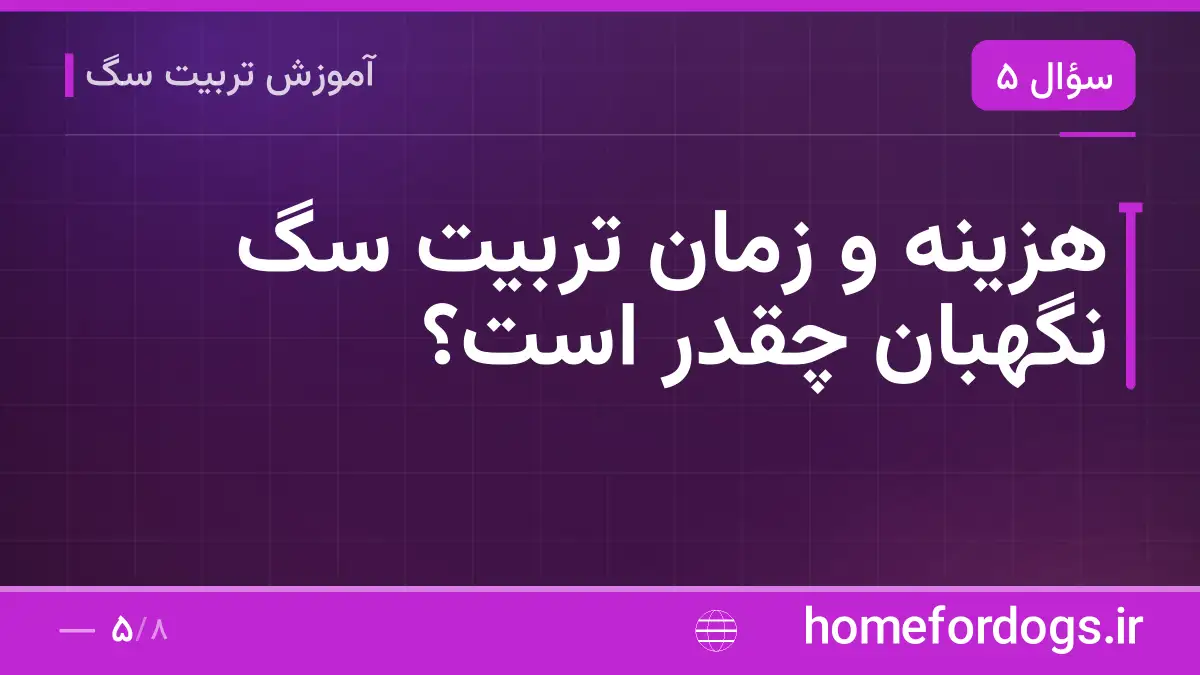 هزینه و زمان تربیت سگ نگهبان چقدر است؟