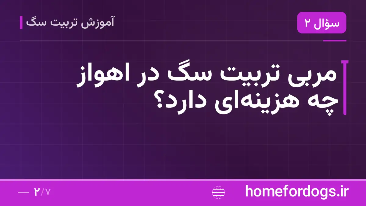 مربی تربیت سگ در اهواز چه هزینه‌ای دارد؟