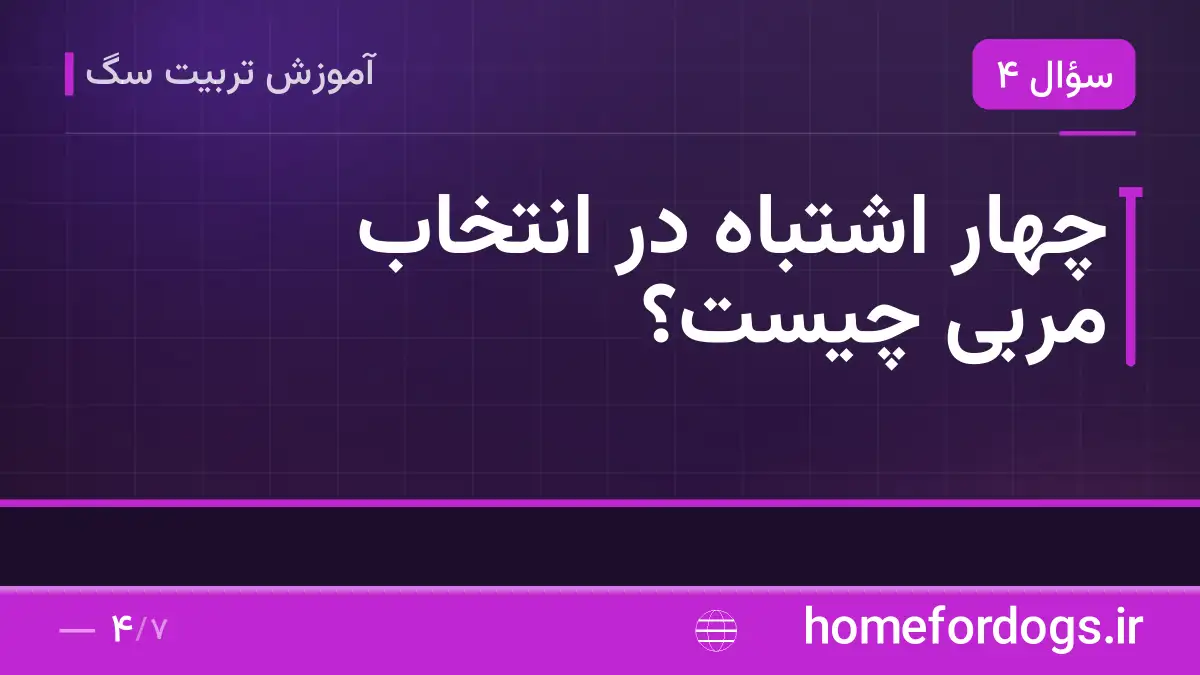 چهار اشتباه در انتخاب مربی چیست؟