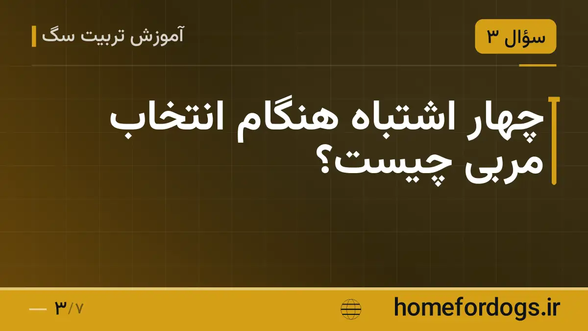 چهار اشتباه هنگام انتخاب مربی چیست؟