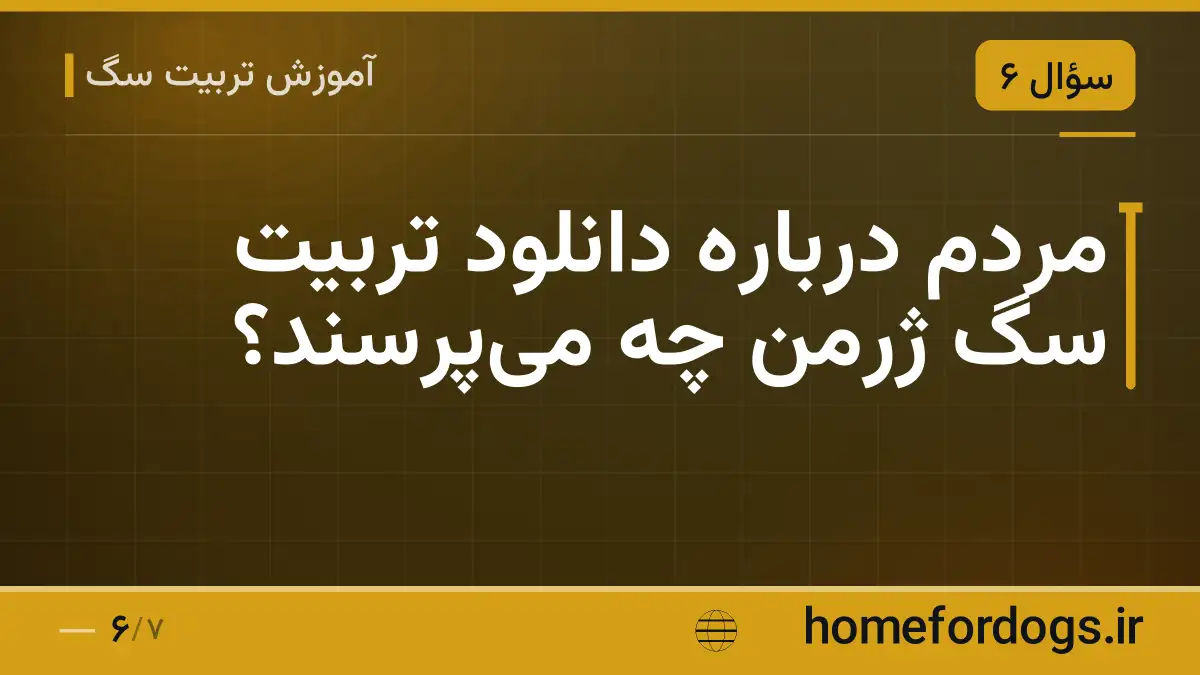 مردم درباره دانلود تربیت سگ ژرمن چه می‌پرسند؟