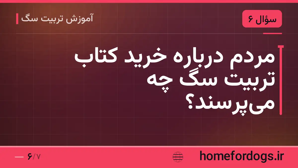 مردم درباره خرید کتاب تربیت سگ چه میپرسند؟