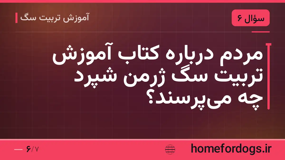 مردم درباره کتاب آموزش تربیت سگ ژرمن شپرد چه میپرسند؟