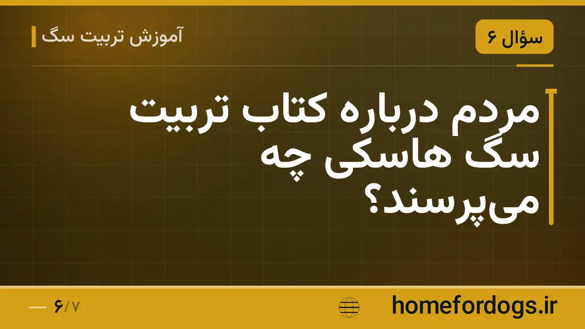 مردم درباره کتاب تربیت سگ هاسکی چه می‌پرسند؟