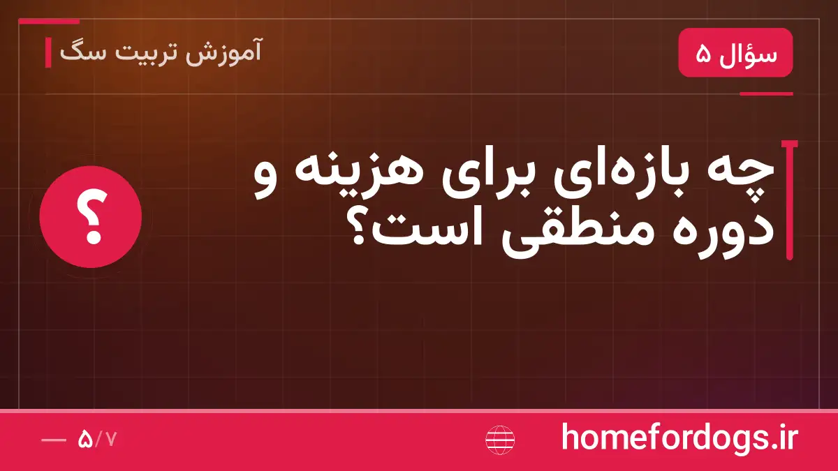 چه بازهای برای هزینه و دوره منطقی است؟
