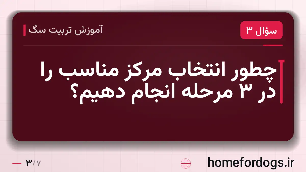 چطور انتخاب مرکز مناسب را در ۳ مرحله انجام دهیم؟