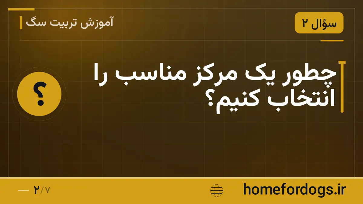 چطور یک مرکز مناسب را انتخاب کنیم؟