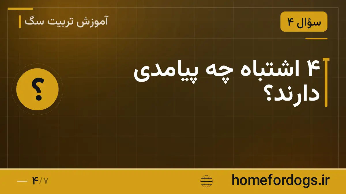 ۴ اشتباه چه پیامدی دارند؟
