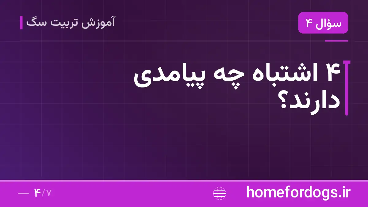 ۴ اشتباه چه پیامدی دارند؟