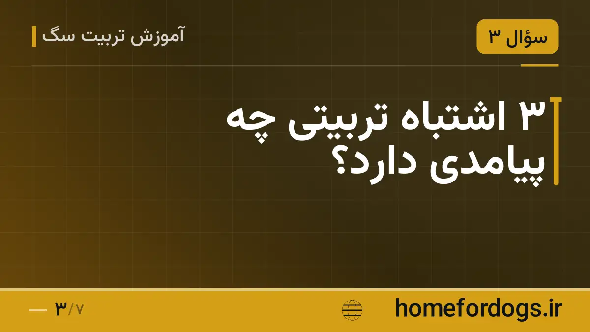 ۳ اشتباه تربیتی چه پیامدی دارد؟