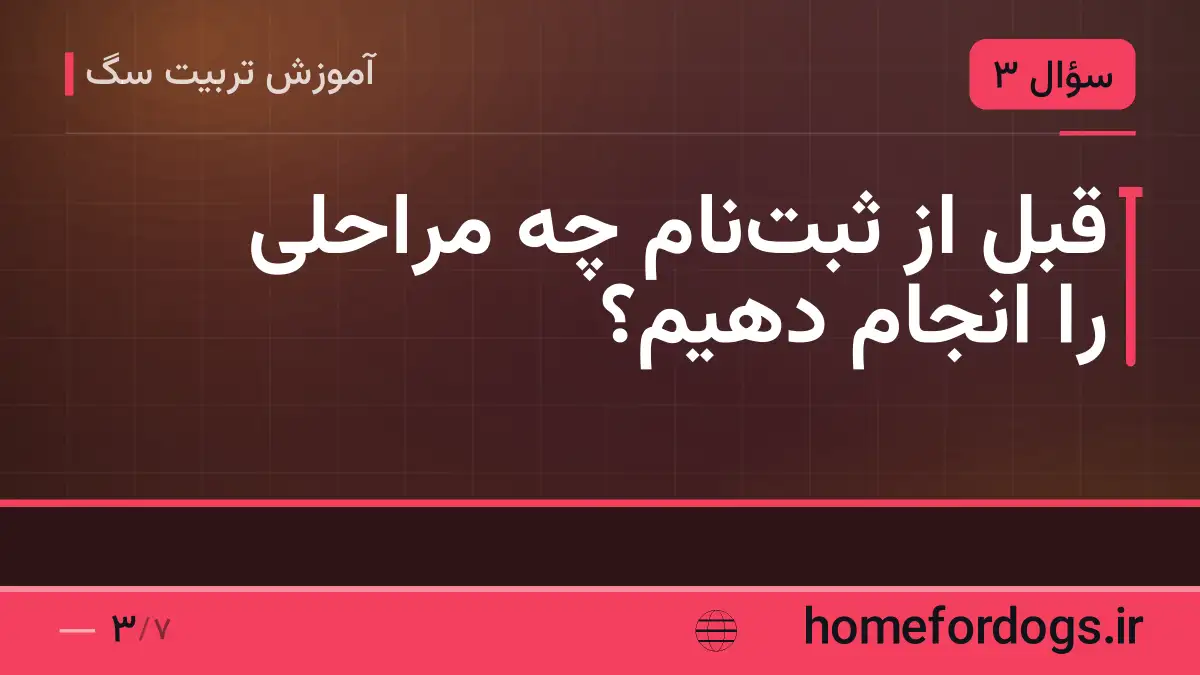 قبل از ثبتنام چه مراحلی را انجام دهیم؟
