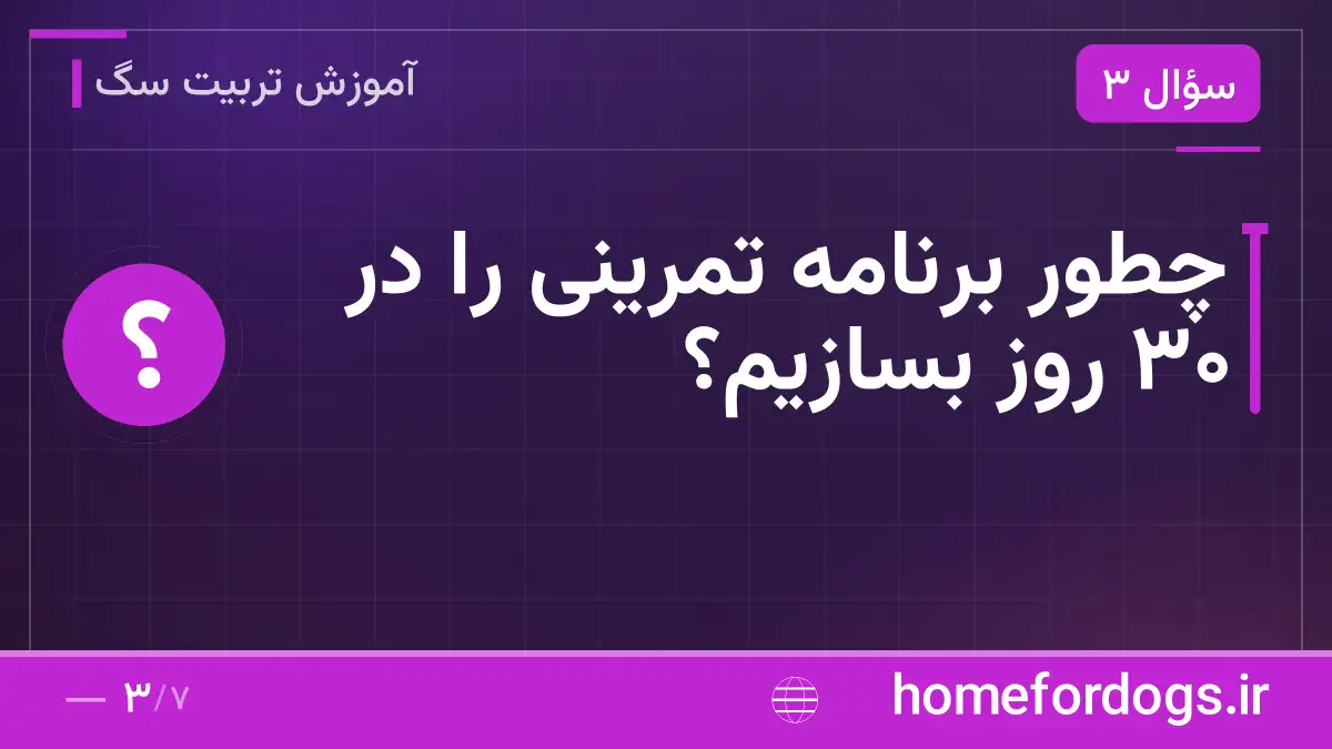 چطور برنامه تمرینی را در ۳۰ روز بسازیم؟