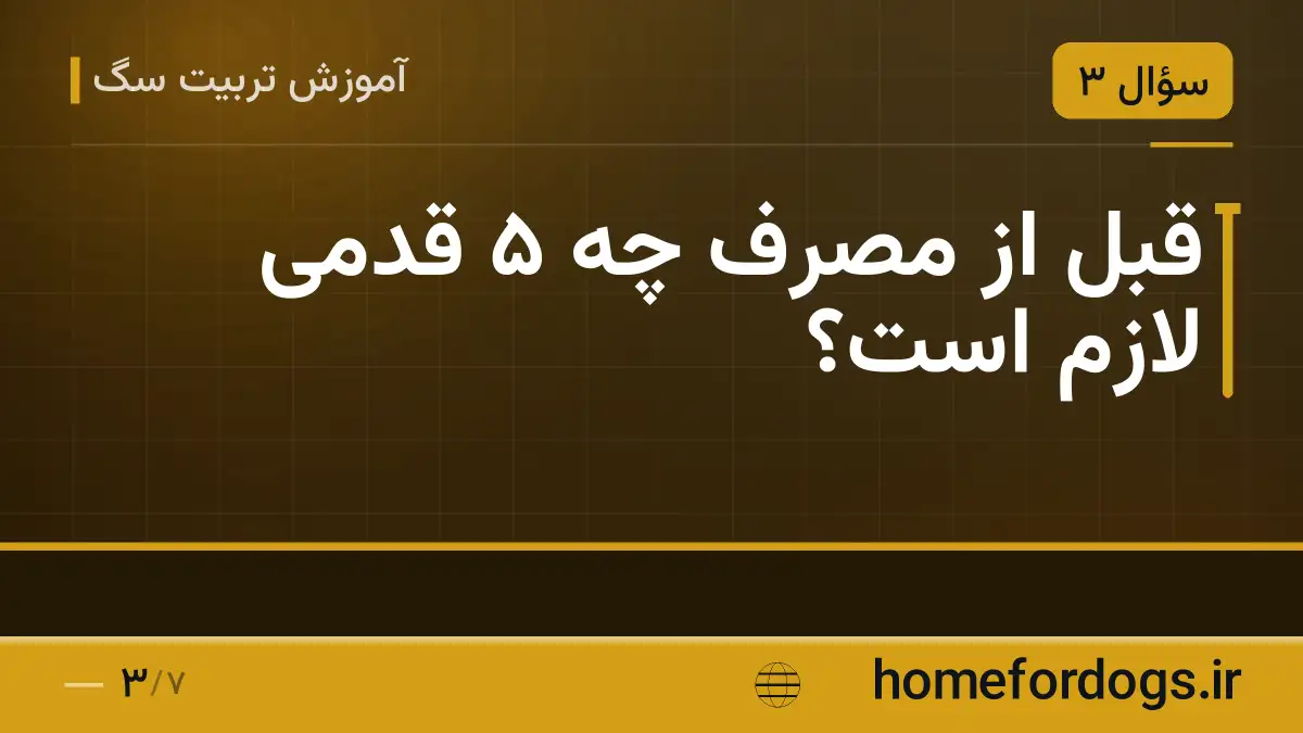 قبل از مصرف چه ۵ قدمی لازم است؟