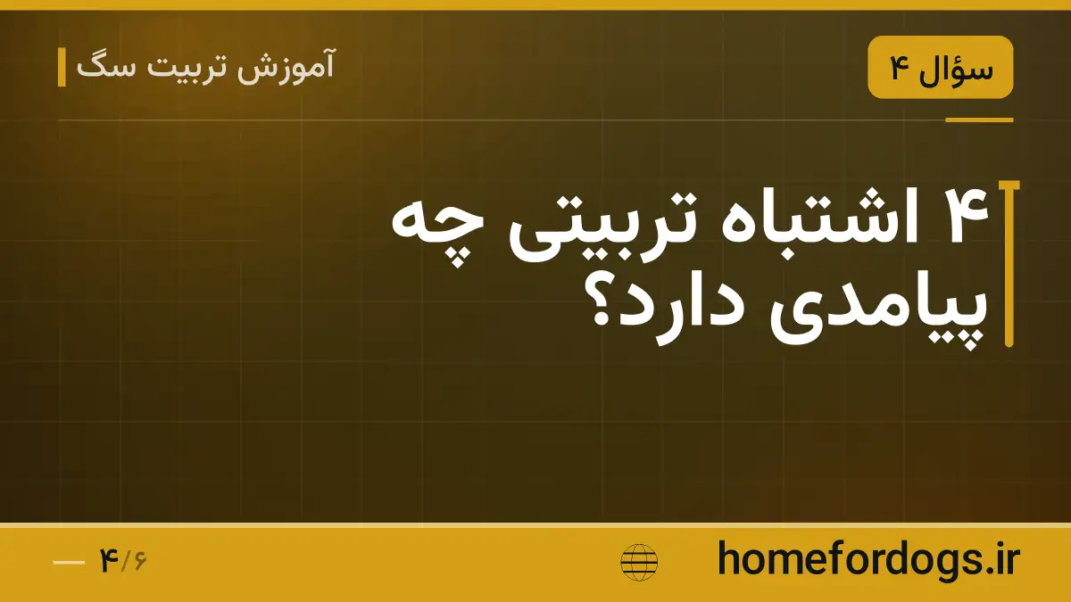 ۴ اشتباه تربیتی چه پیامدی دارد؟