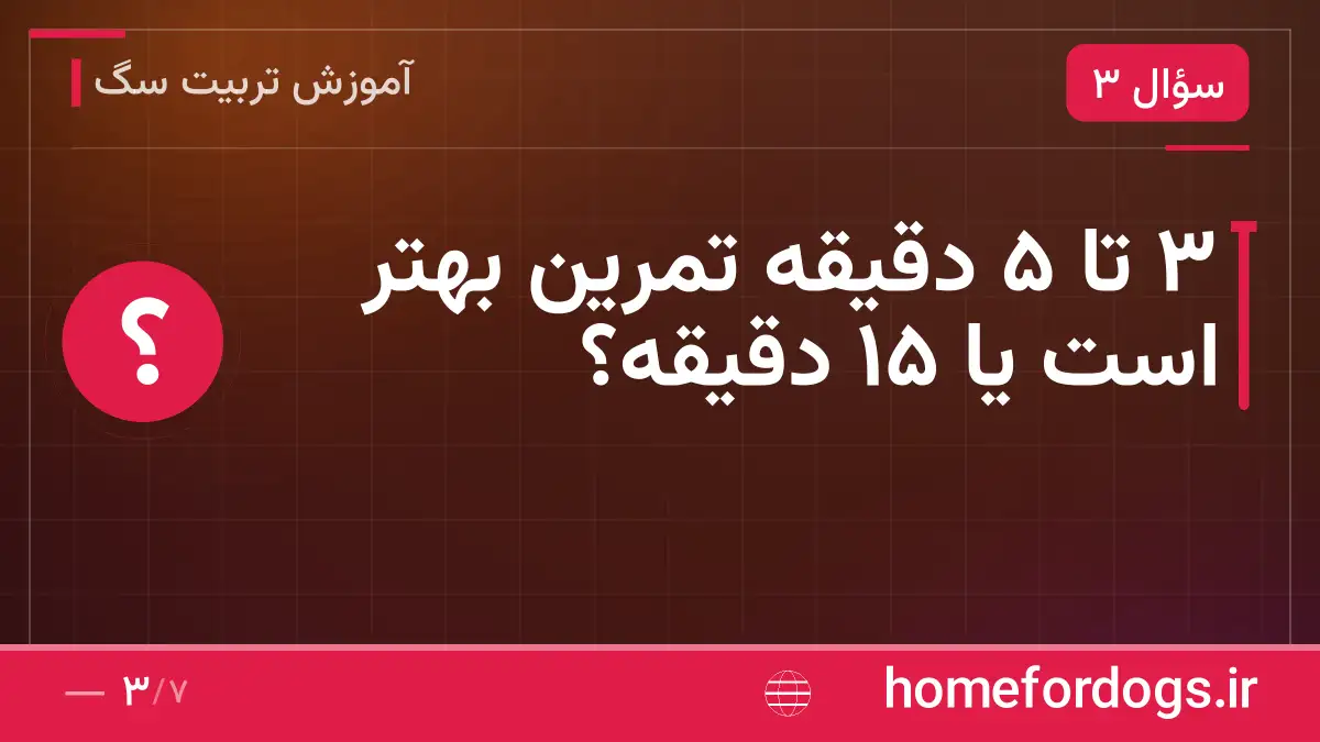 ۳ تا ۵ دقیقه تمرین بهتر است یا ۱۵ دقیقه؟