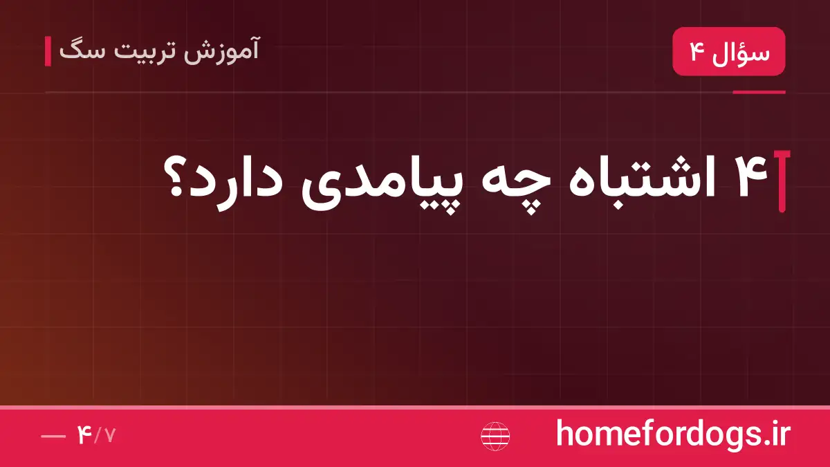 ۴ اشتباه چه پیامدی دارد؟