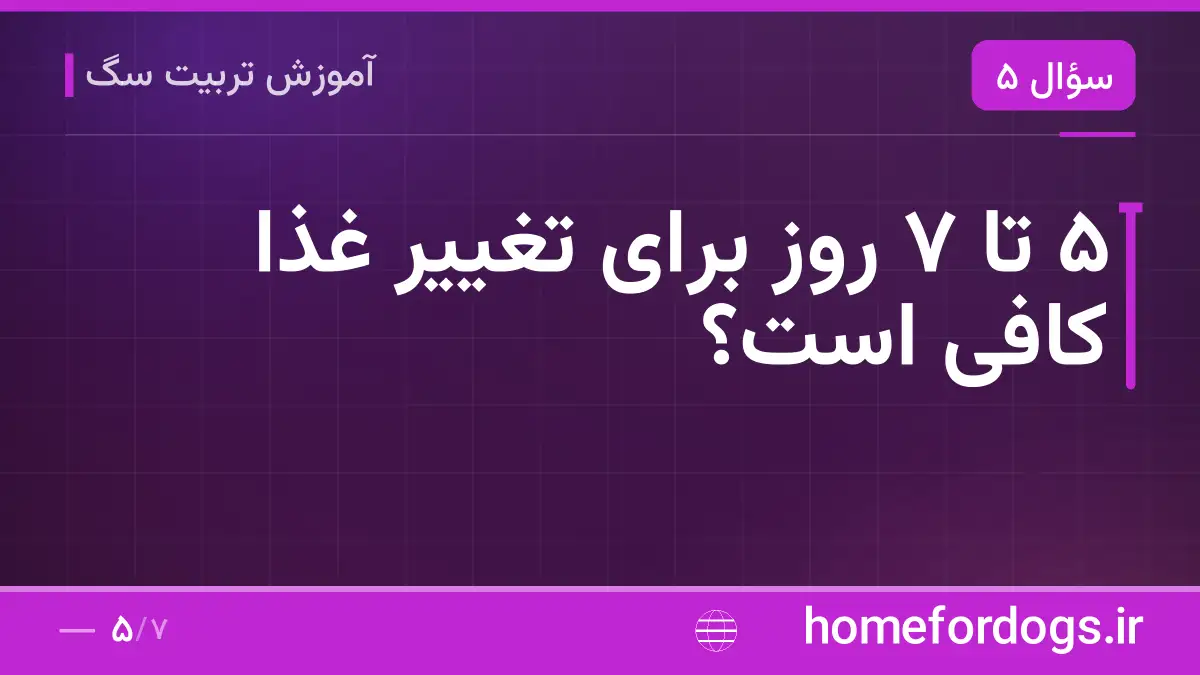 ۵ تا ۷ روز برای تغییر غذا کافی است؟