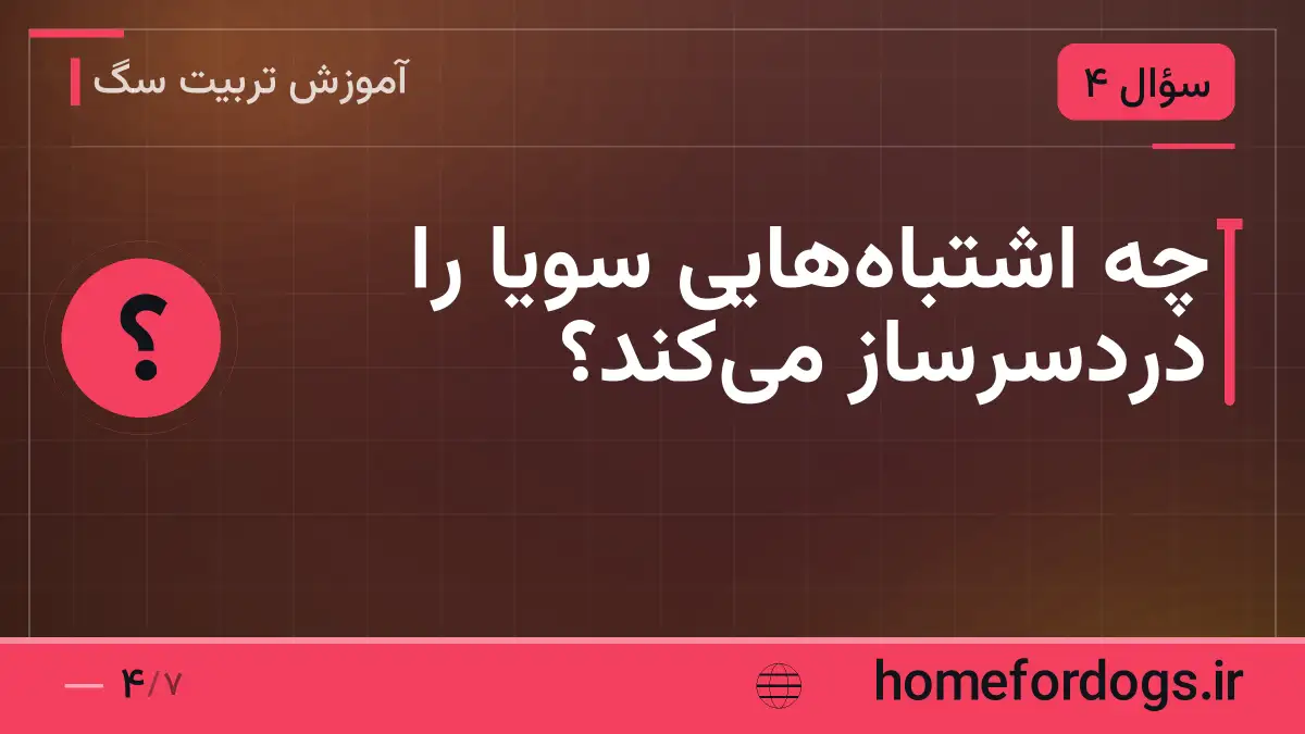 چه اشتباههایی سویا را دردسرساز میکند؟