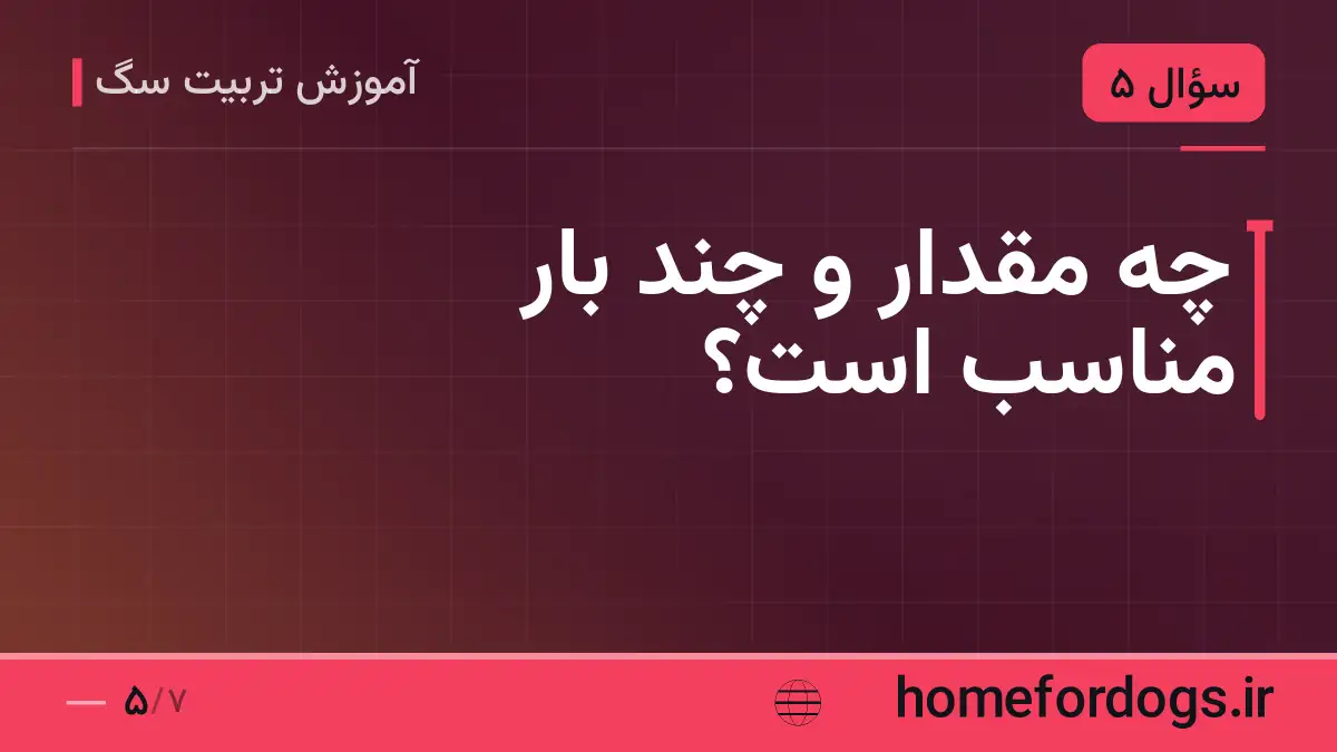 چه مقدار و چند بار مناسب است؟