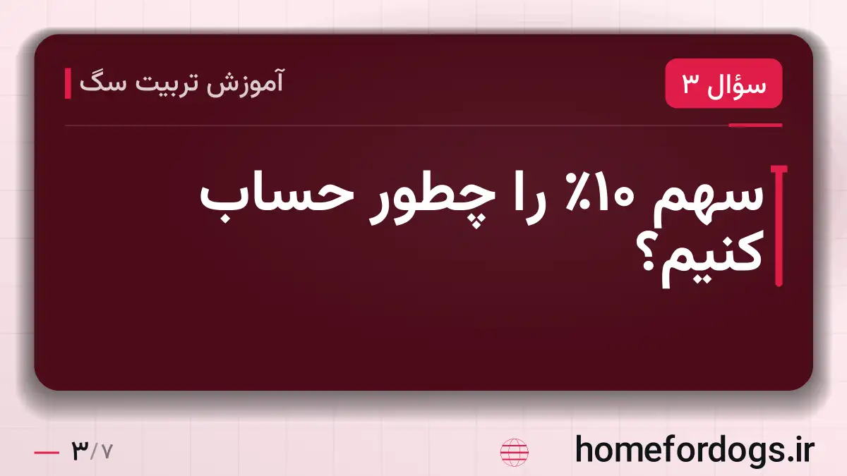 سهم ۱۰٪ را چطور حساب کنیم؟