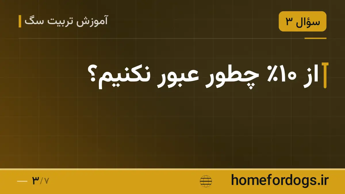 از ۱۰٪ چطور عبور نکنیم؟