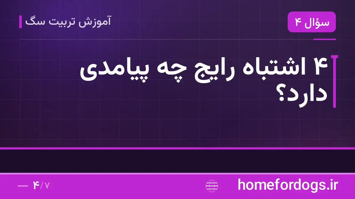 ۴ اشتباه رایج چه پیامدی دارد؟