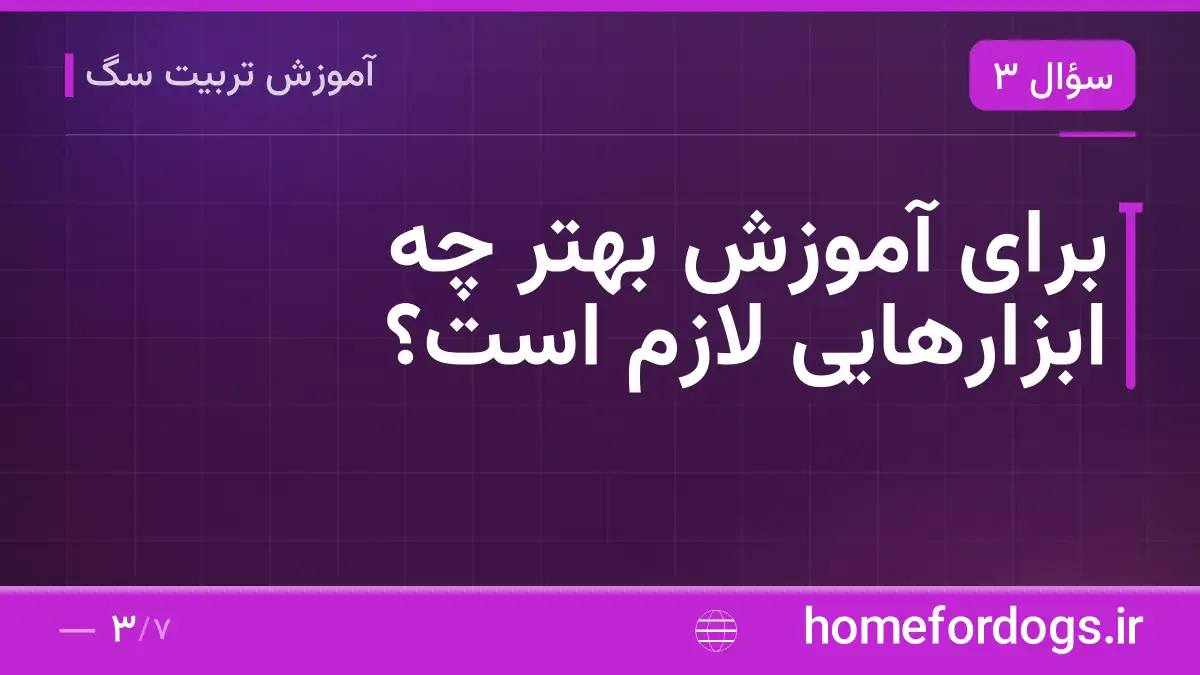 برای آموزش بهتر چه ابزارهایی لازم است؟