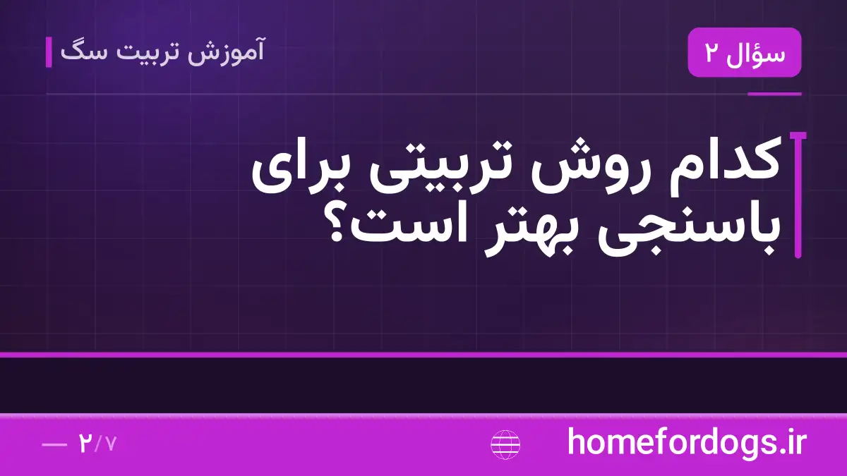 کدام روش تربیتی برای باسنجی بهتر است؟