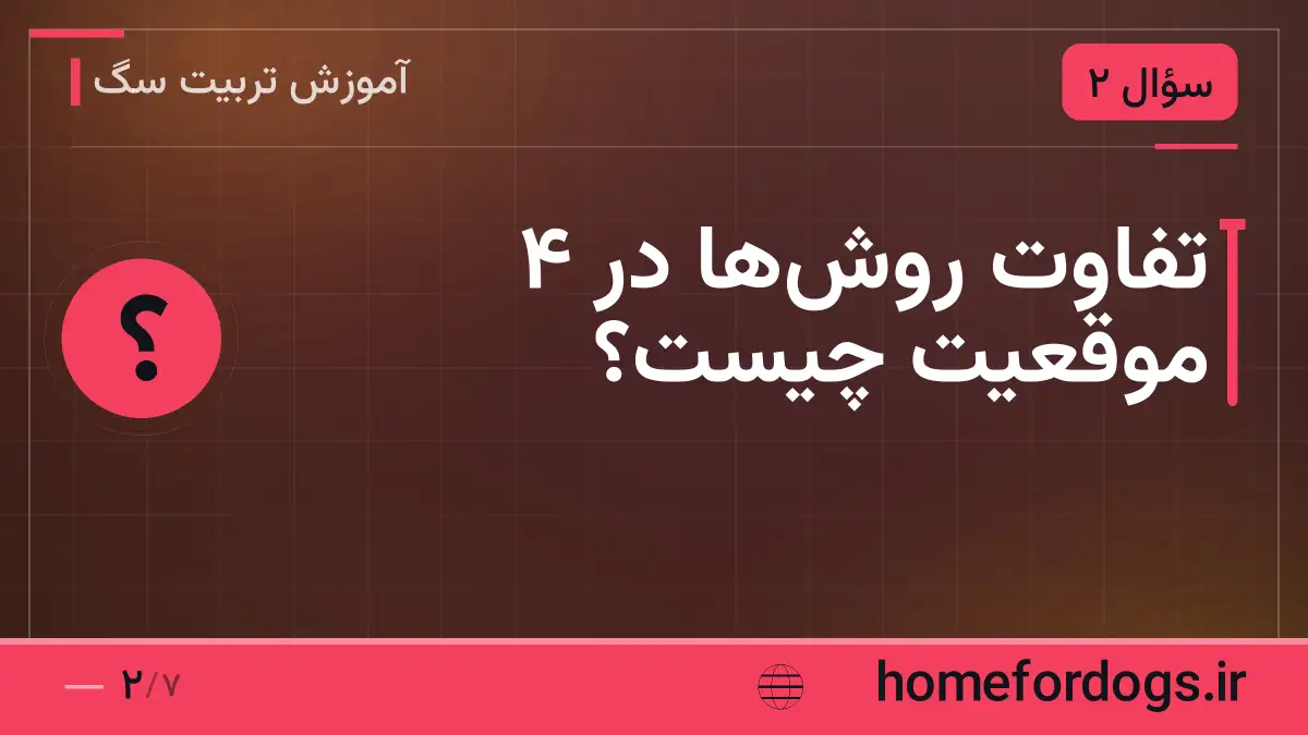 تفاوت روش‌ها در ۴ موقعیت چیست؟