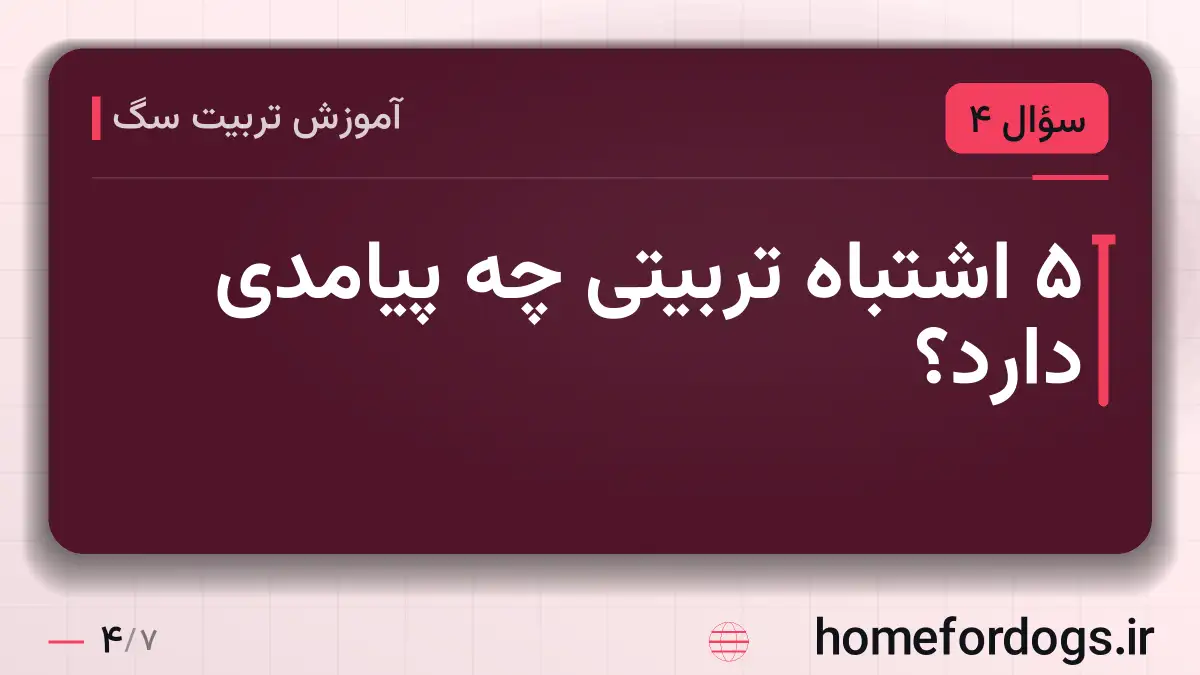 ۵ اشتباه تربیتی چه پیامدی دارد؟