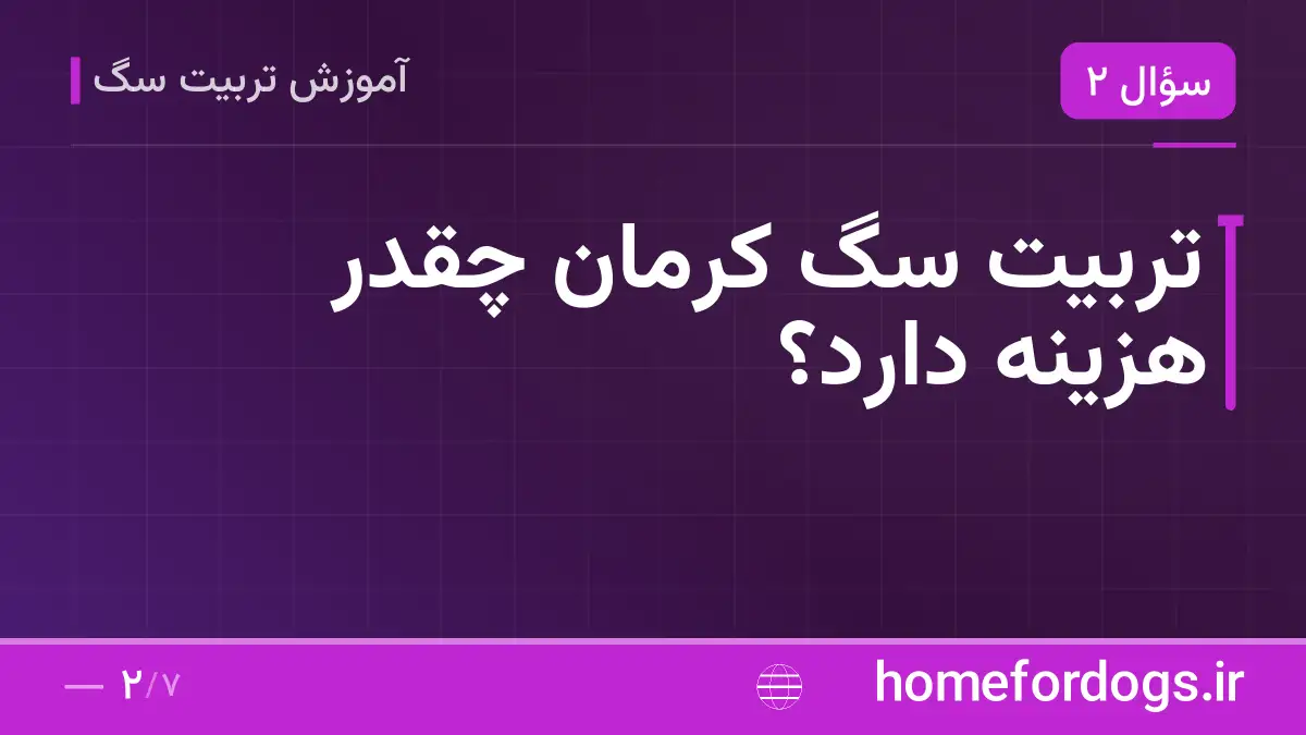 تربیت سگ کرمان چقدر هزینه دارد؟