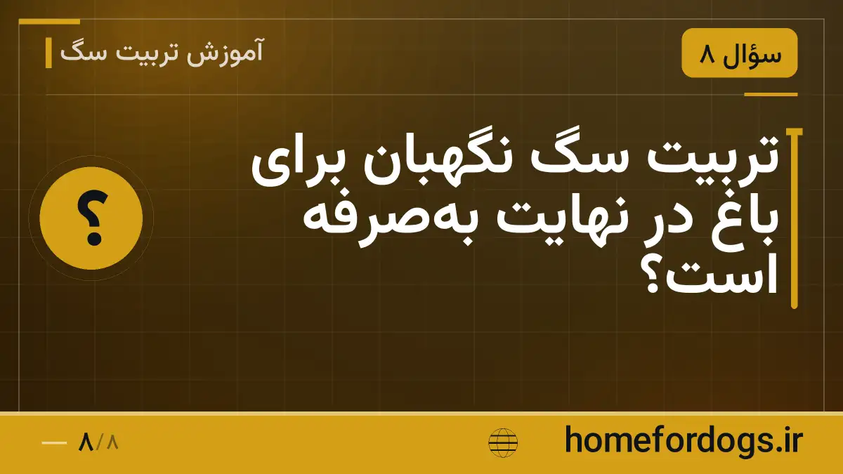 تربیت سگ نگهبان برای باغ در نهایت به‌صرفه است؟