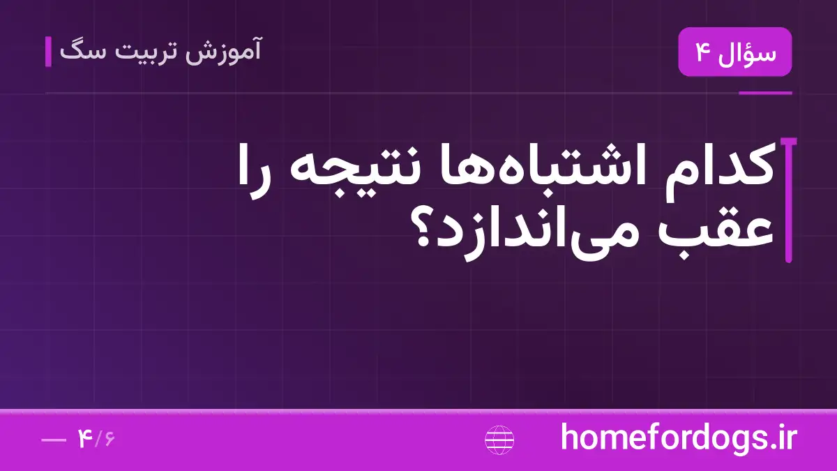 کدام اشتباه‌ها نتیجه را عقب می‌اندازد؟